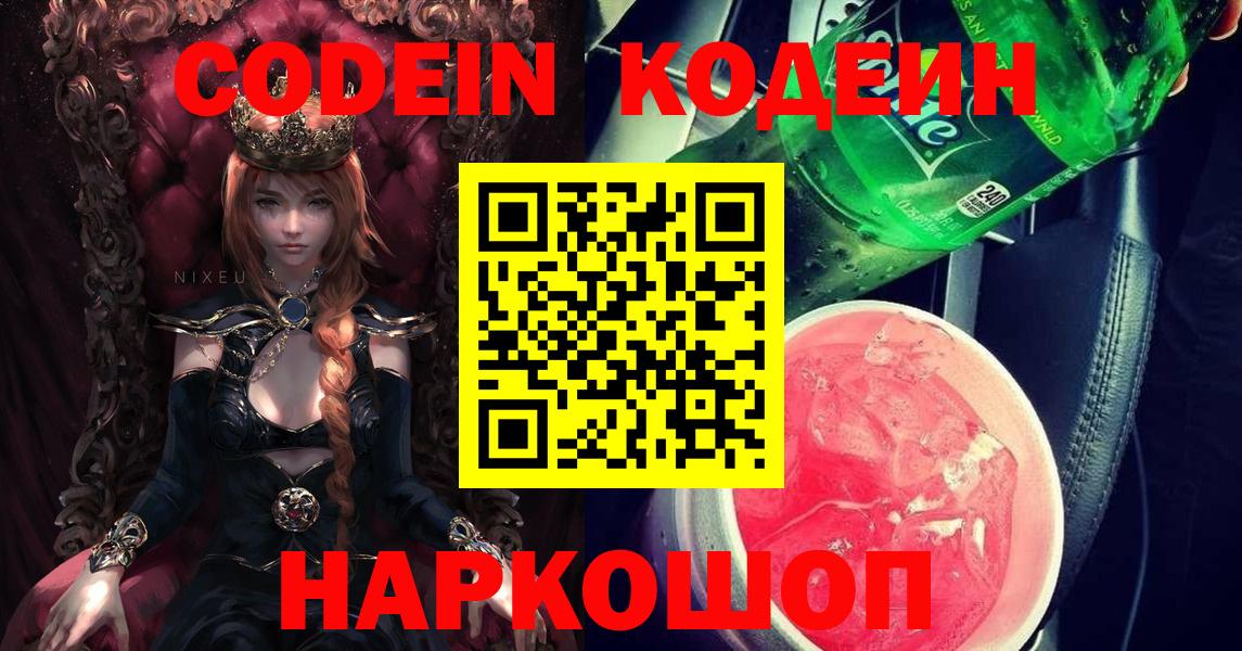 Codein напиток Lean (лин) Качканар